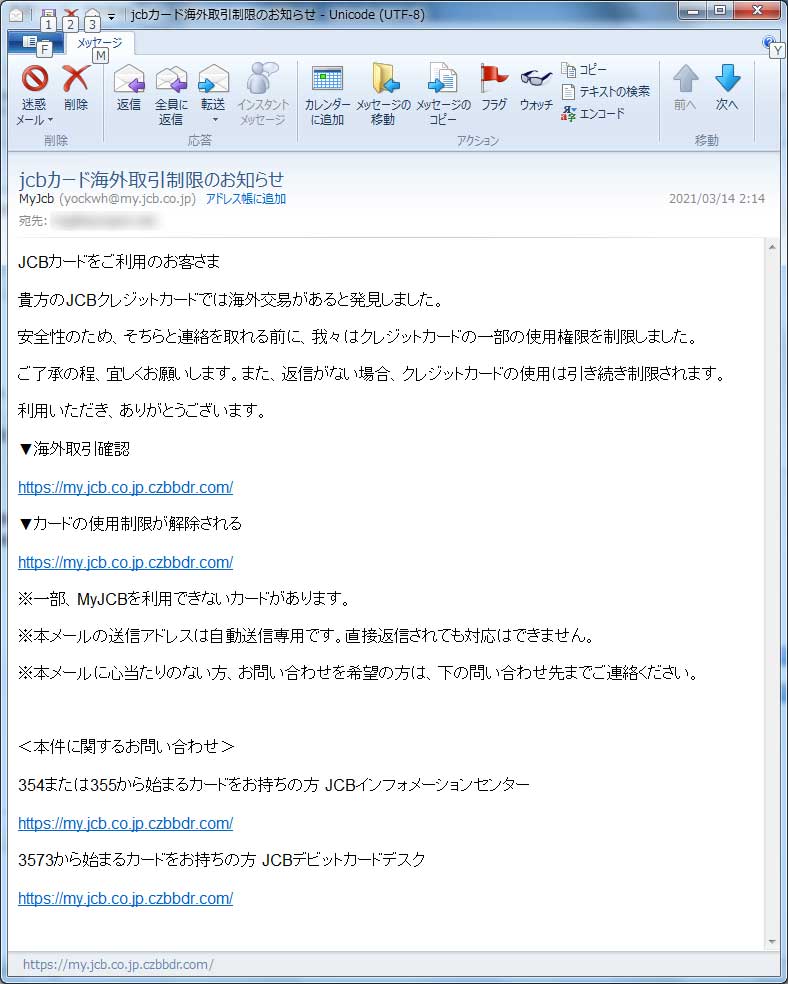 【ＪＣＢ詐欺・フィッシングメール】jcbカード海外取引制限のお知らせ