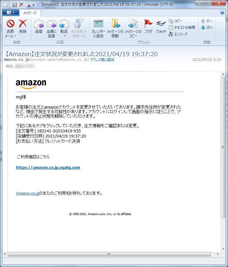 【Amazon偽装詐欺フィッシングメール】【Amazon】注文状況が変更されました　日時