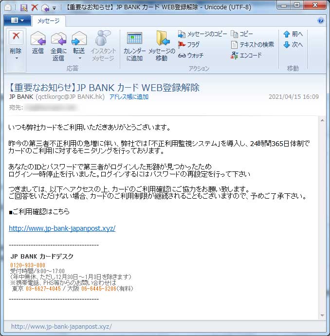 【ＪＰＢＡＮＫ偽装・フィッシングメール】【重要なお知らせ】JP BANK カード WEB登録解除