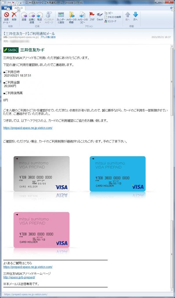 【三井住友カード偽装・フィッシングメール】【三井住友カード】ご利用通知メール