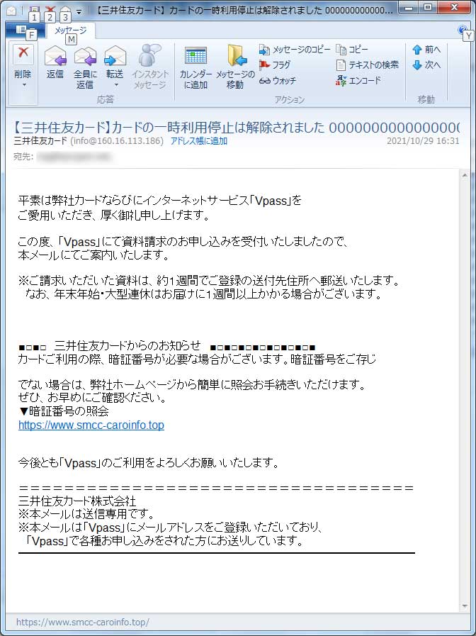 【三井住友偽装・フィッシングメール】【三井住友カード】カードの一時利用停止は解除されました