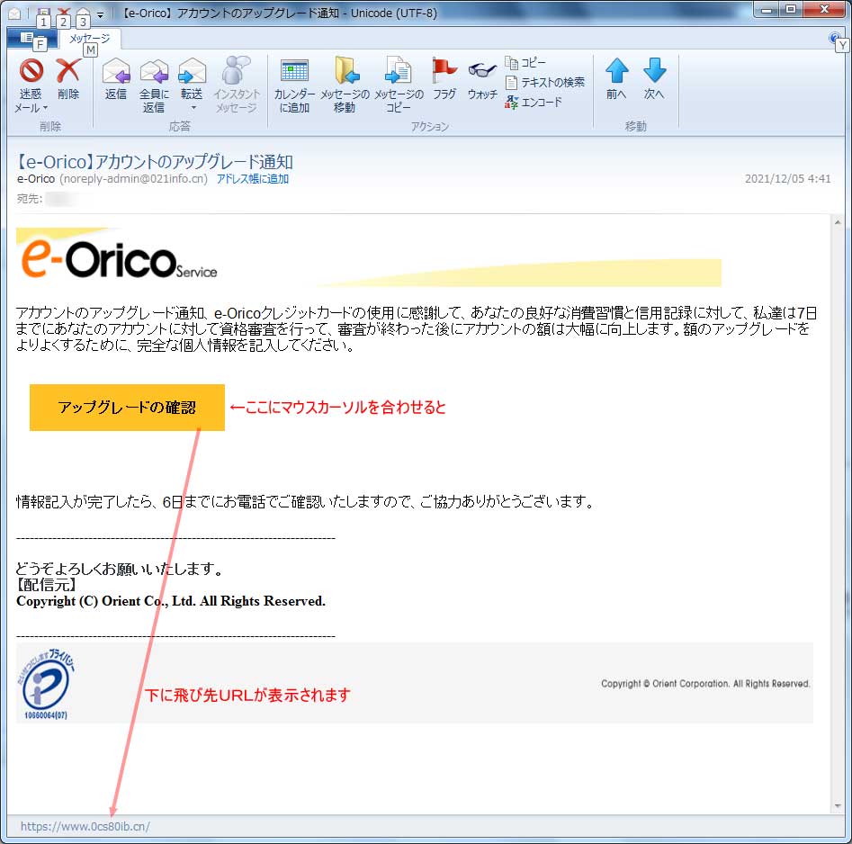 【オリコ偽装・フィッシングメール】【e-Orico】アカウントのアップグレード通知