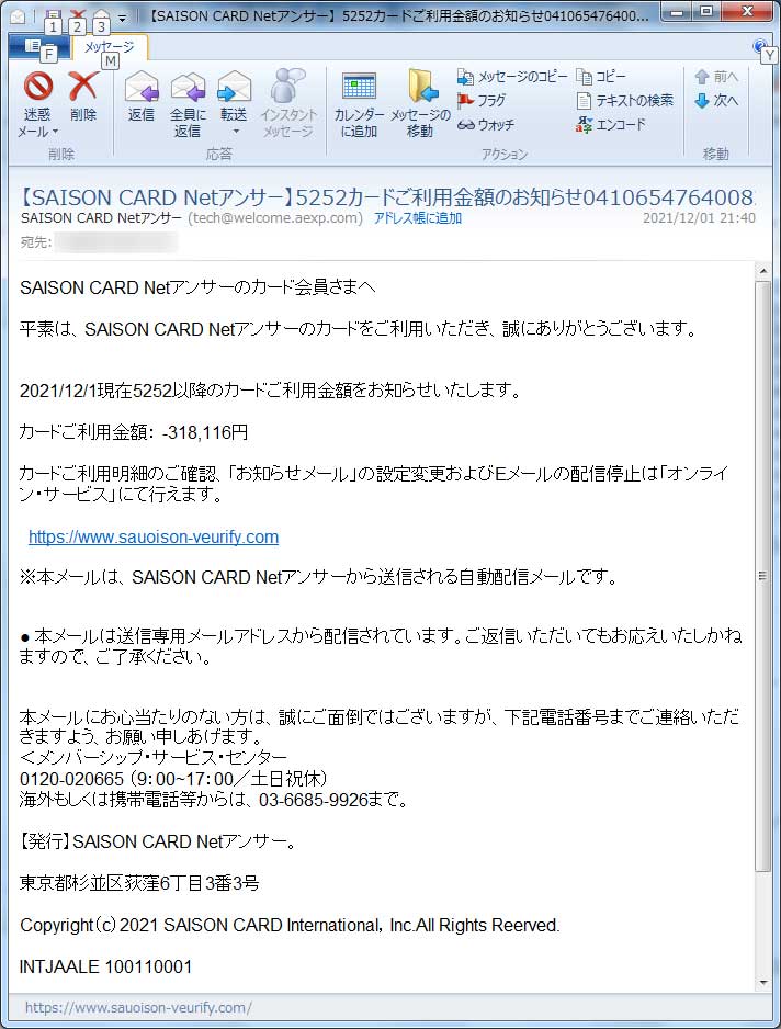 【セゾン偽装・フィッシングメール】【SAISON CARD Netアンサー】5252カードご利用金額のお知らせ　何かの番号